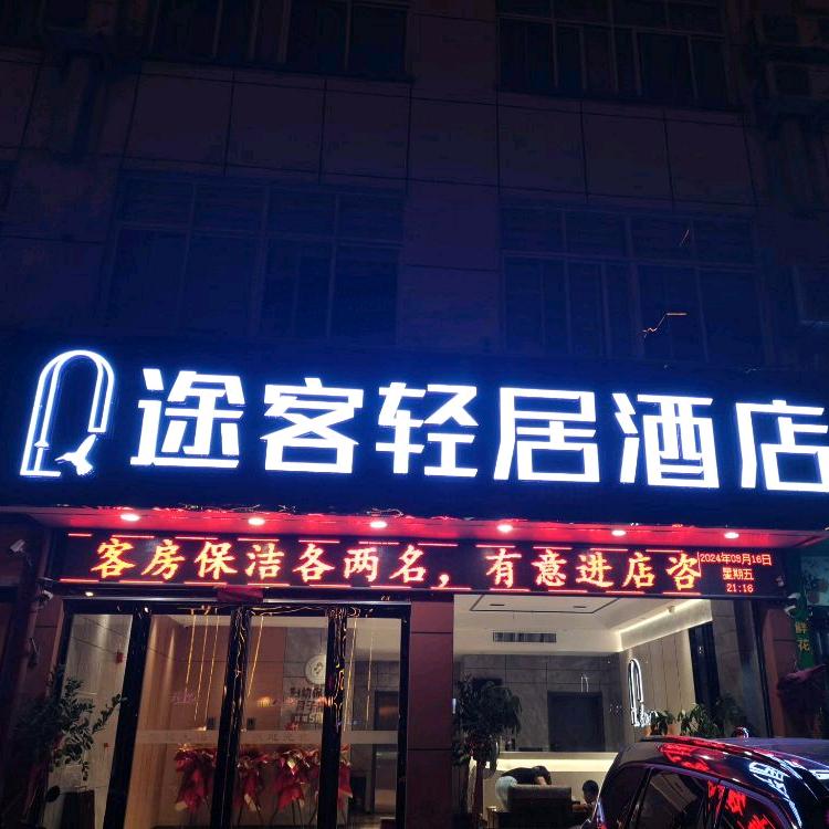 途客轻居酒店（城南妇幼店）