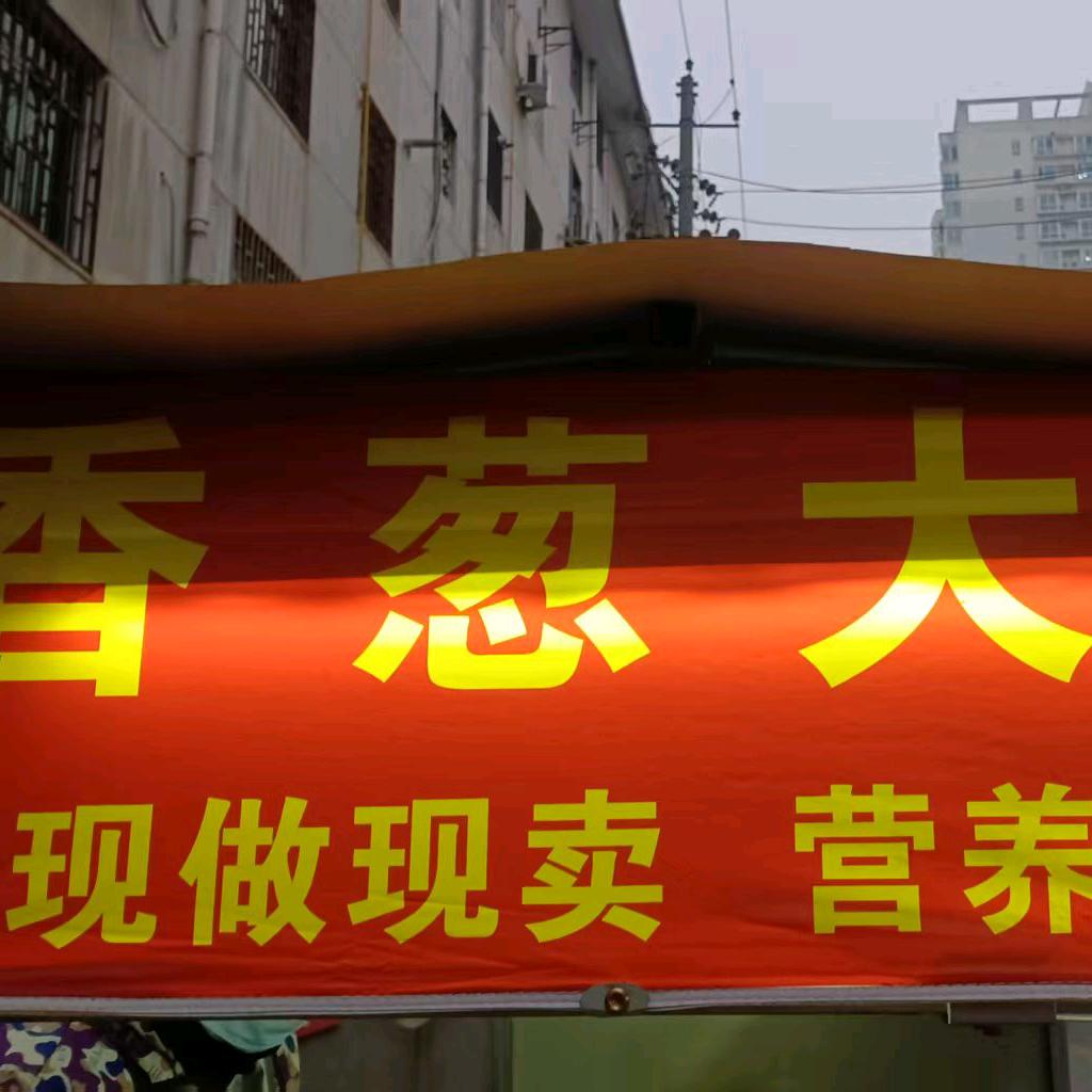 香葱大饼（山东人在西安）