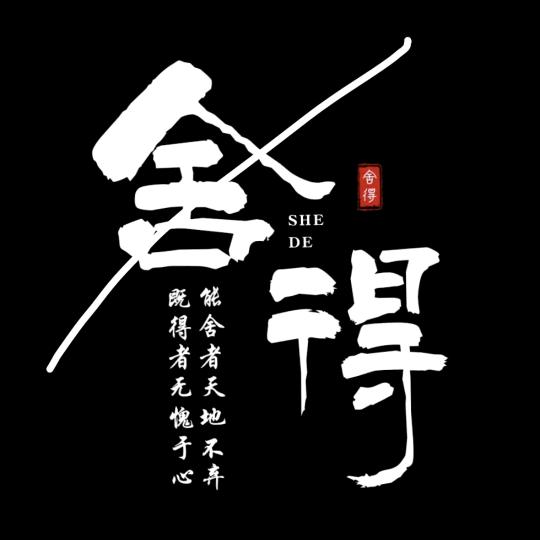 舍得，舍得，有舍才有得。