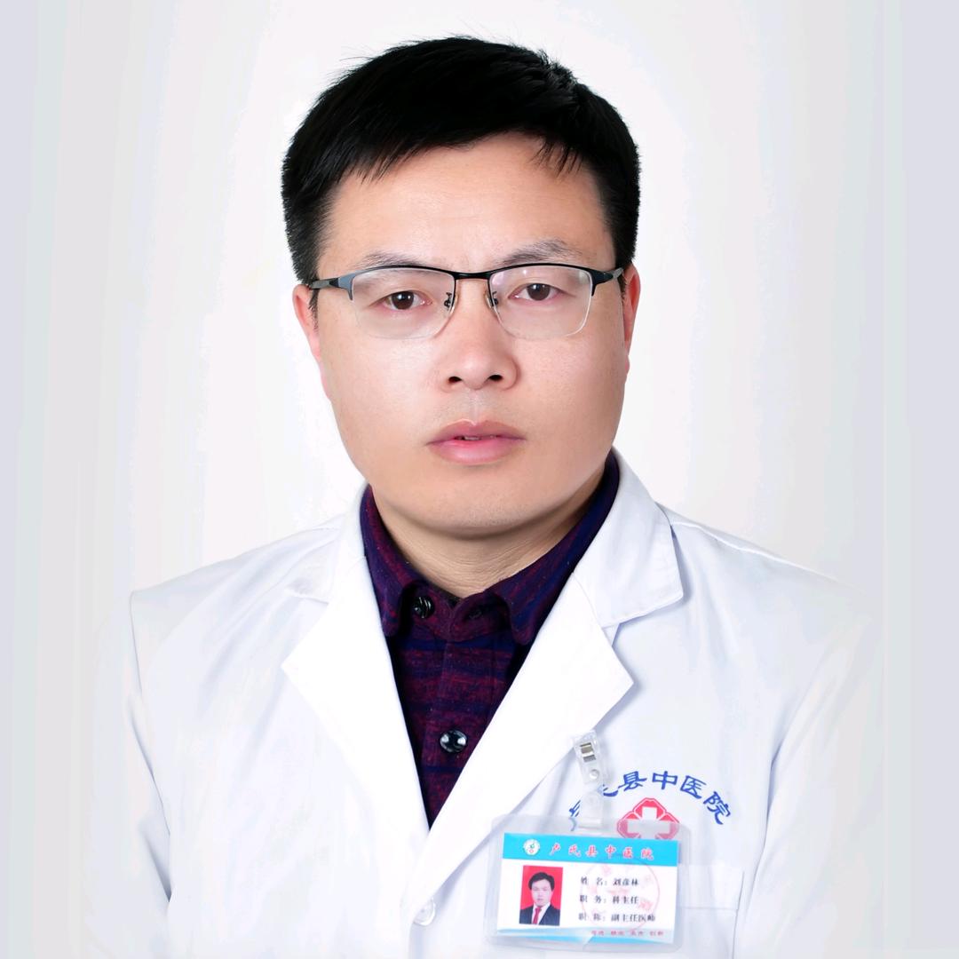 卢氏精神科刘彦林