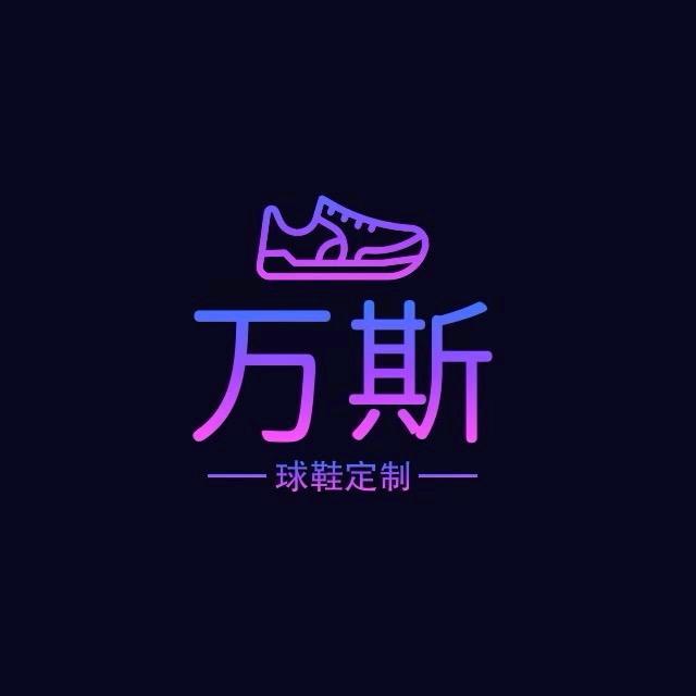 万斯球鞋定制