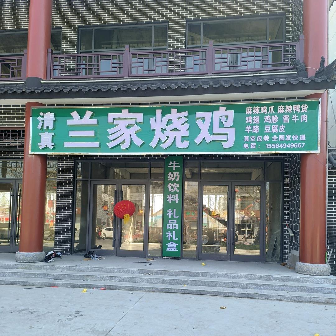 兰家烧鸡 吴峰（清真）