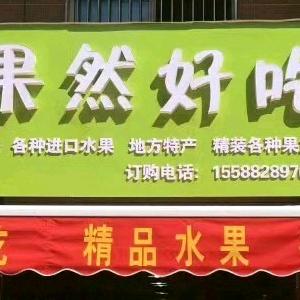 果然好吃精品水果店