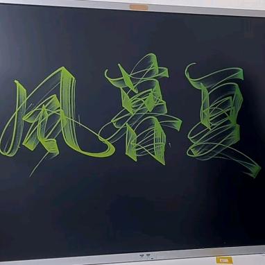 ঞᩚ風暮夏꧔ꦿℳঞ