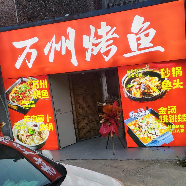 万州烤鱼绘里香官方号