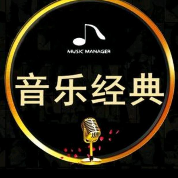 经典音乐