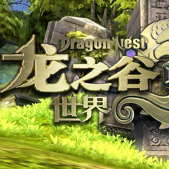 龙之谷世界手游