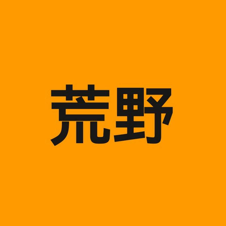 荒野旅途