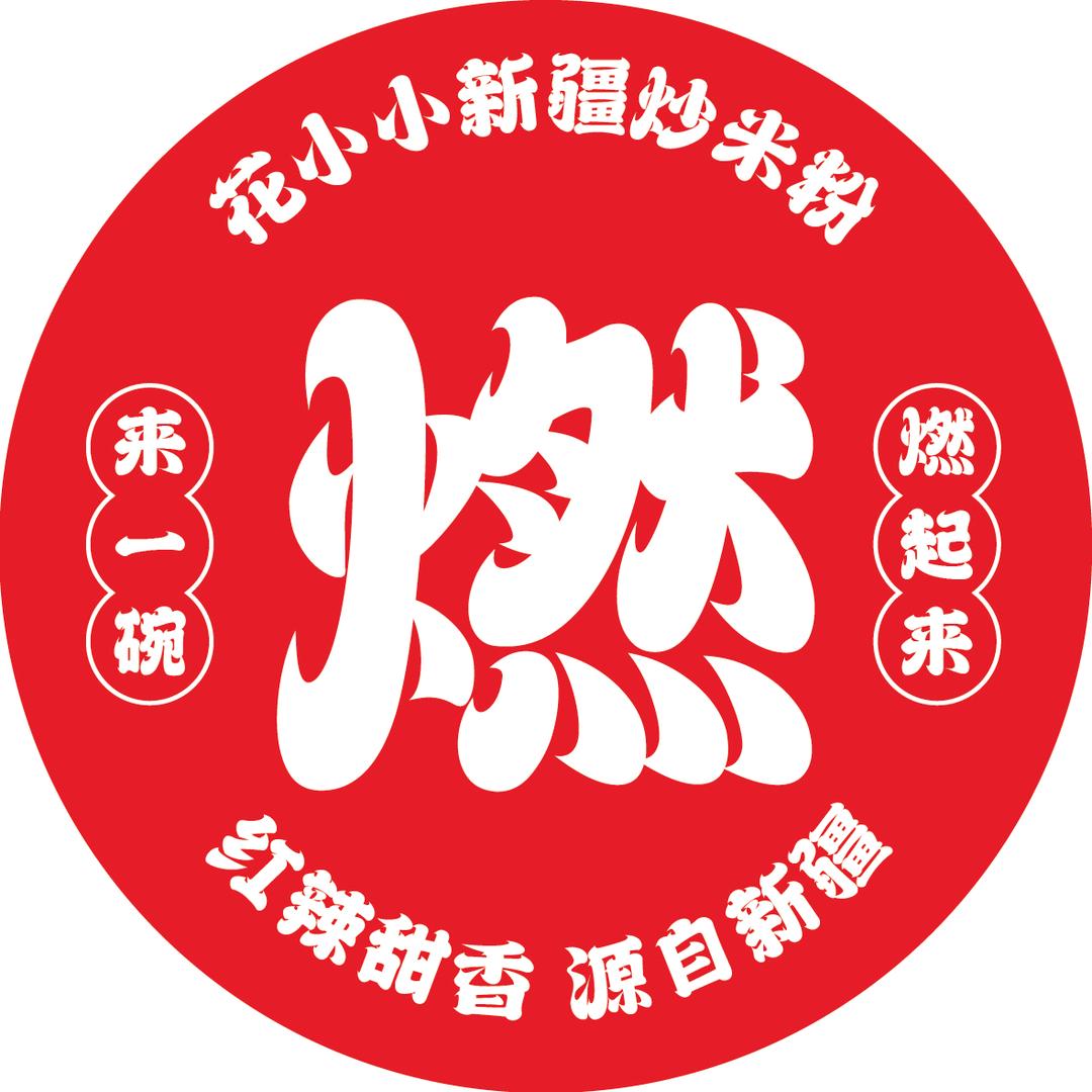 花小小新疆炒米粉