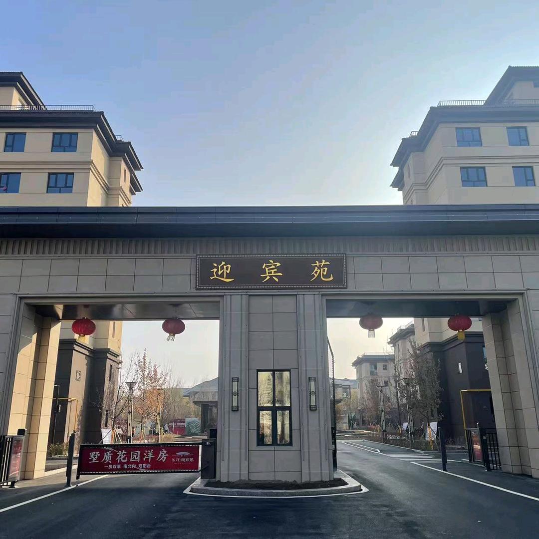 华洋·迎宾苑