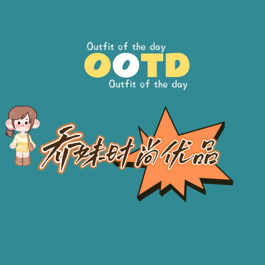 乔妹时尚优品