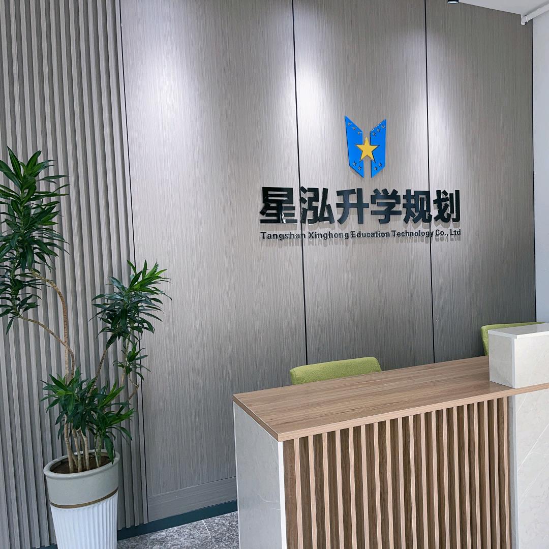 星泓升学规划