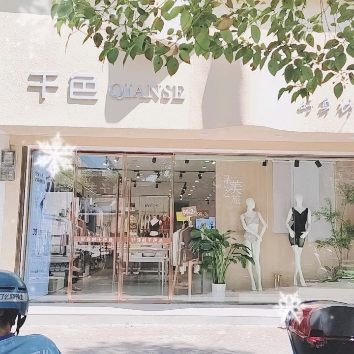 文化街千色内衣