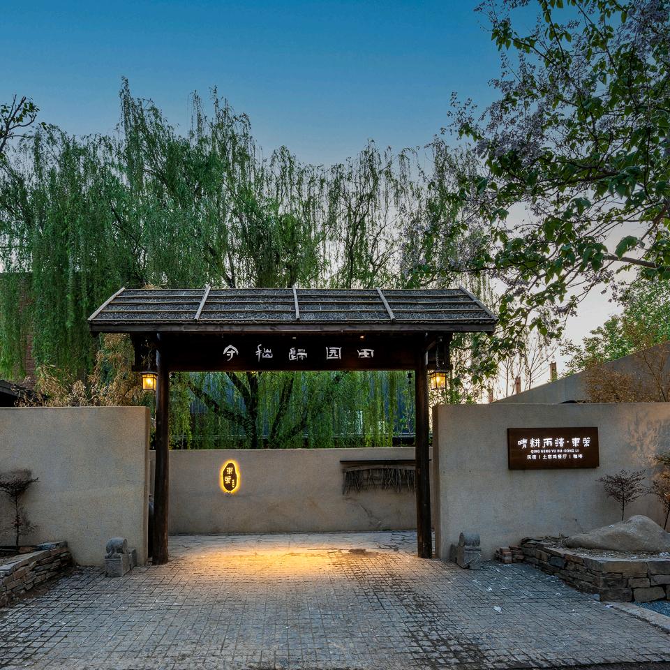 正定晴耕雨读东篱民宿官方号