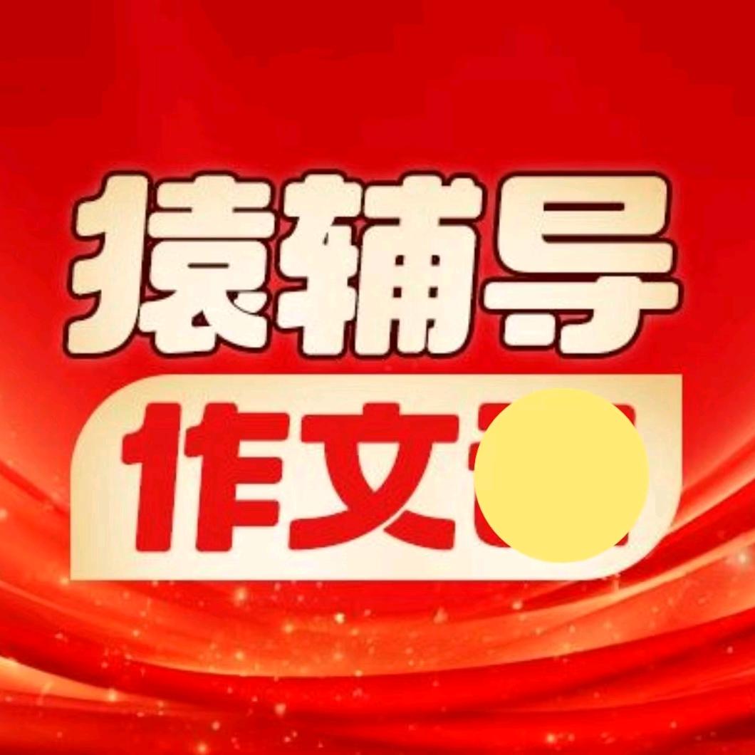 猿辅导当堂满分作文S版