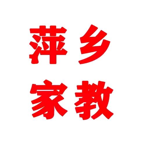 茹筠萍乡家教工作室