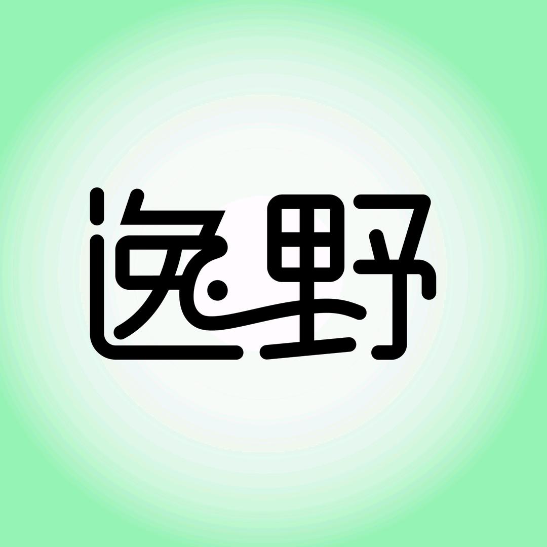 逸野
