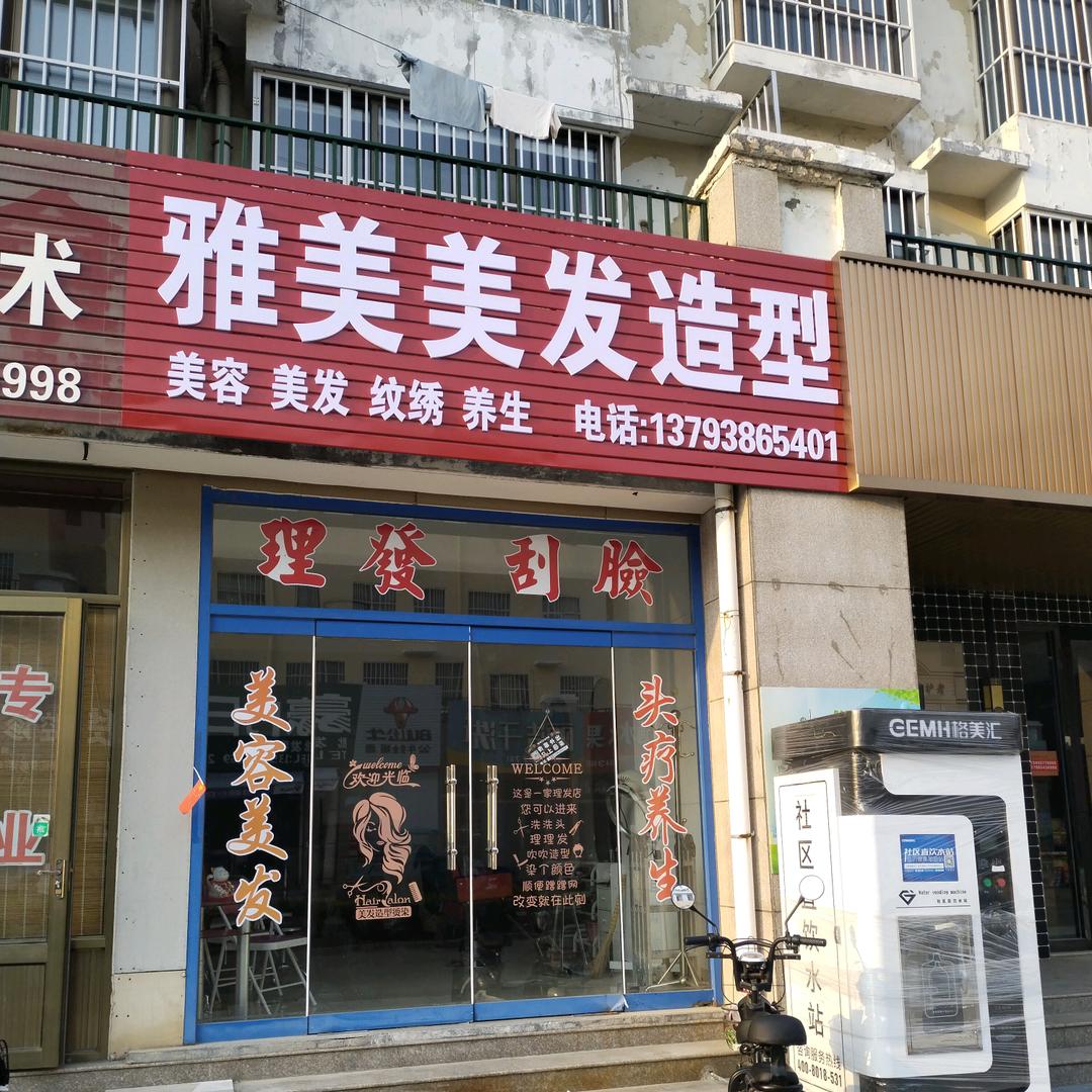 雅美美发造型