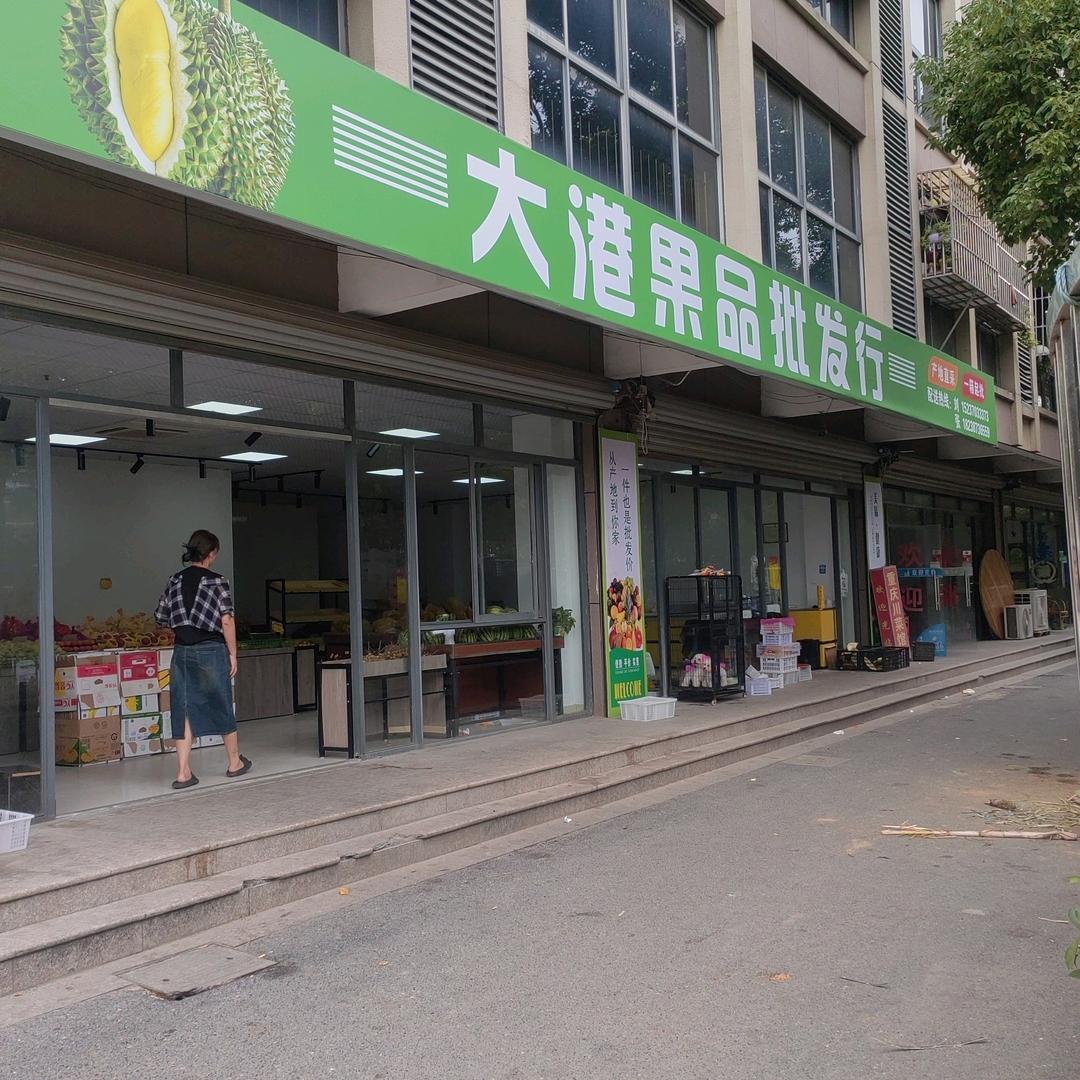 大港果品批发行