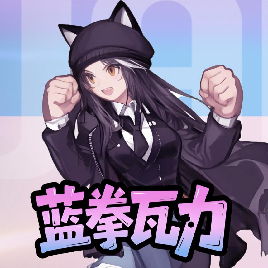 DNF蓝拳瓦力「中盛传媒」
