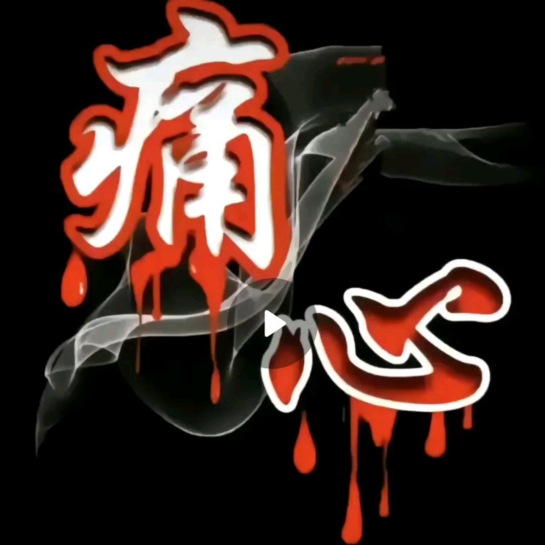 绝不放弃