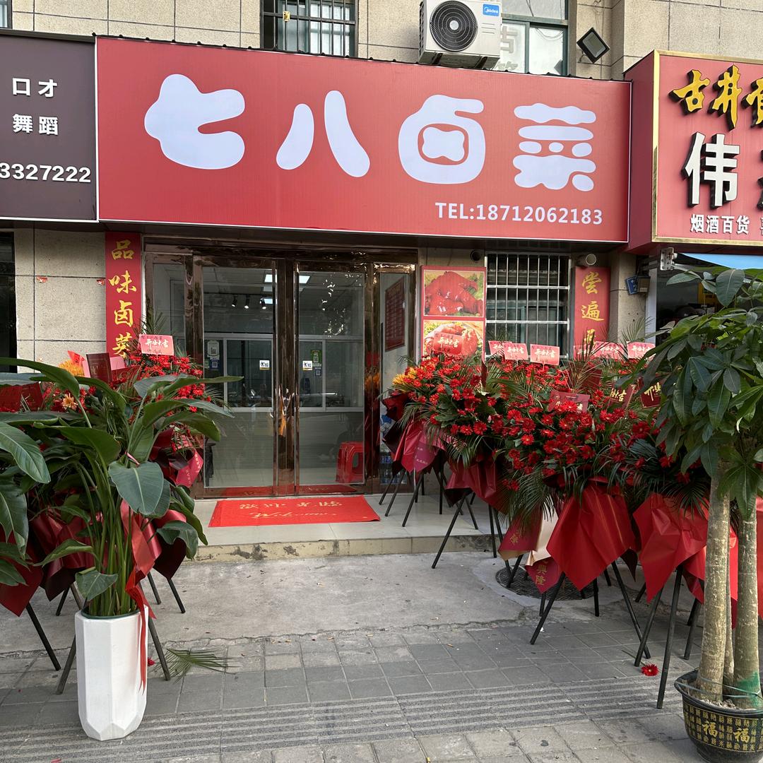 七八卤菜官方号
