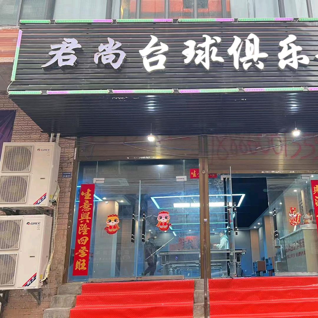 君尚台球俱乐部