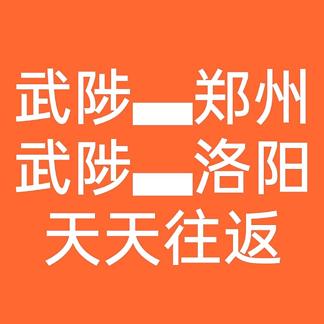 武陟⇔洛阳⇔郑州网约车