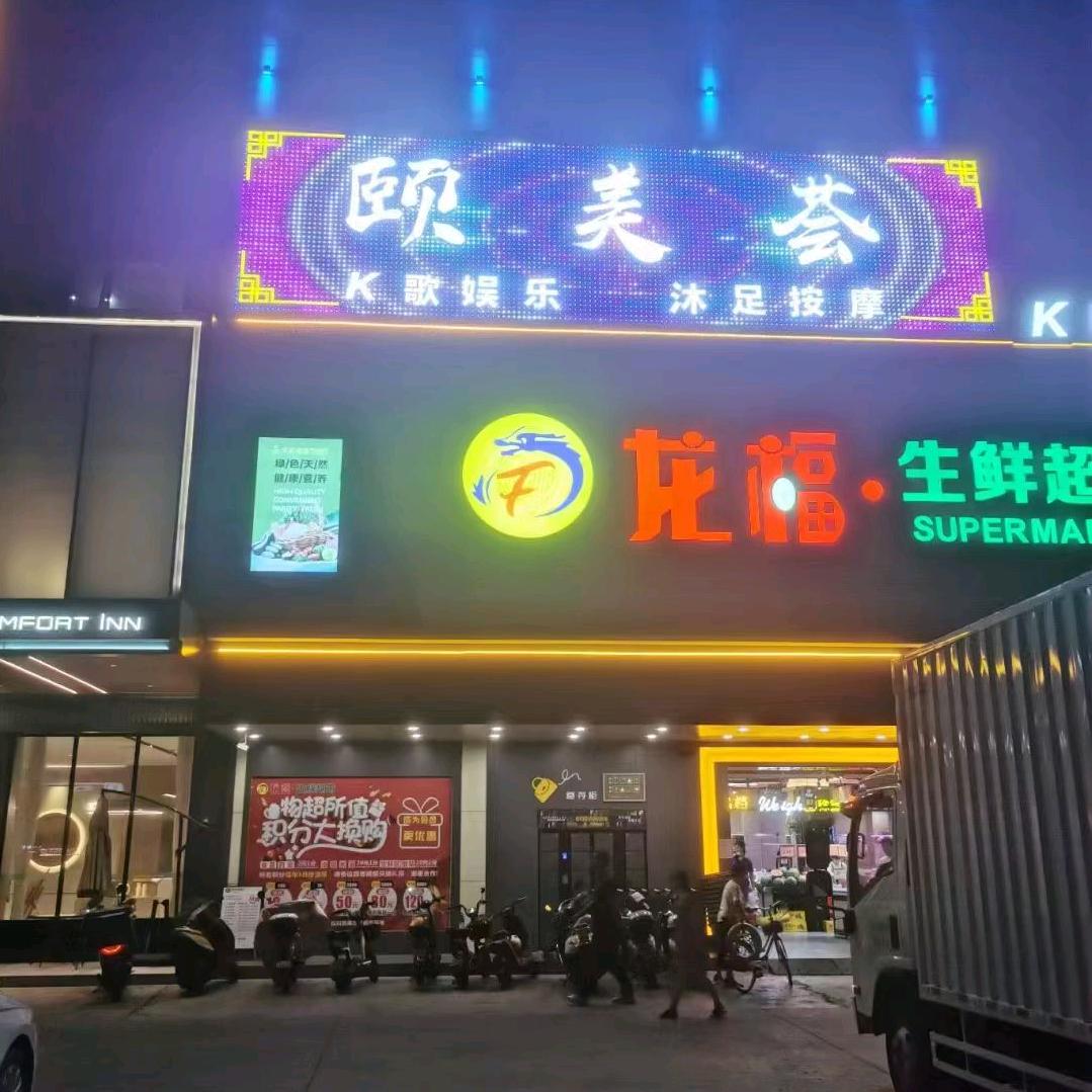 小琴#；《颐美荟》8188