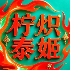 柠炽泰姬