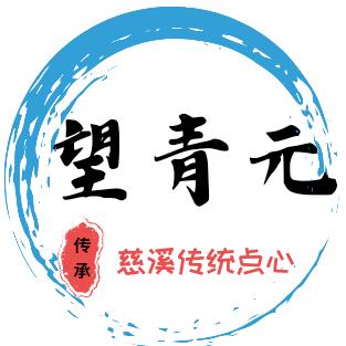 望青元（新中式糕点）