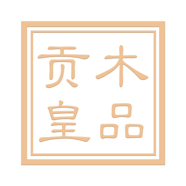 贡木皇品红木盐城店