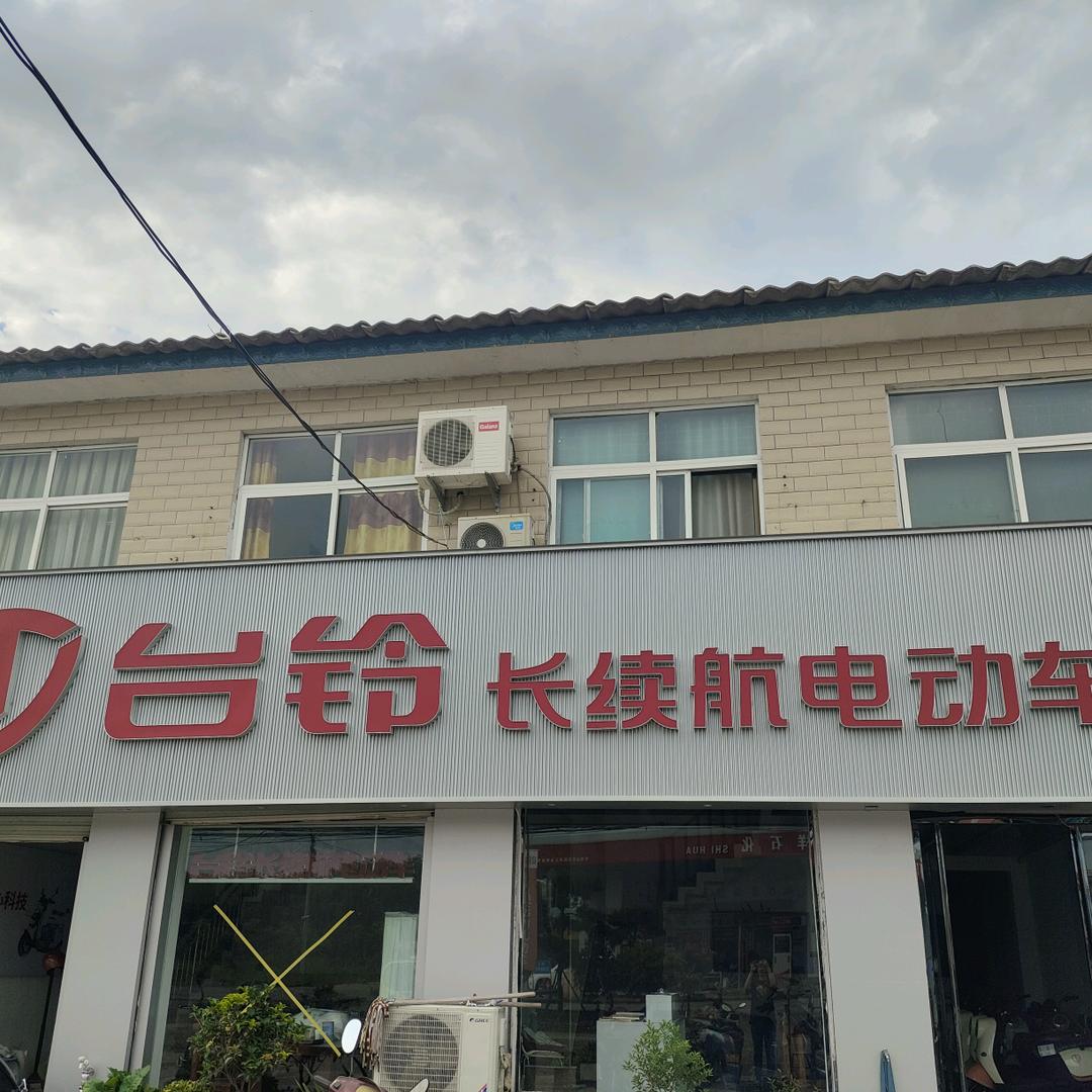 台铃电动车（李庄店）