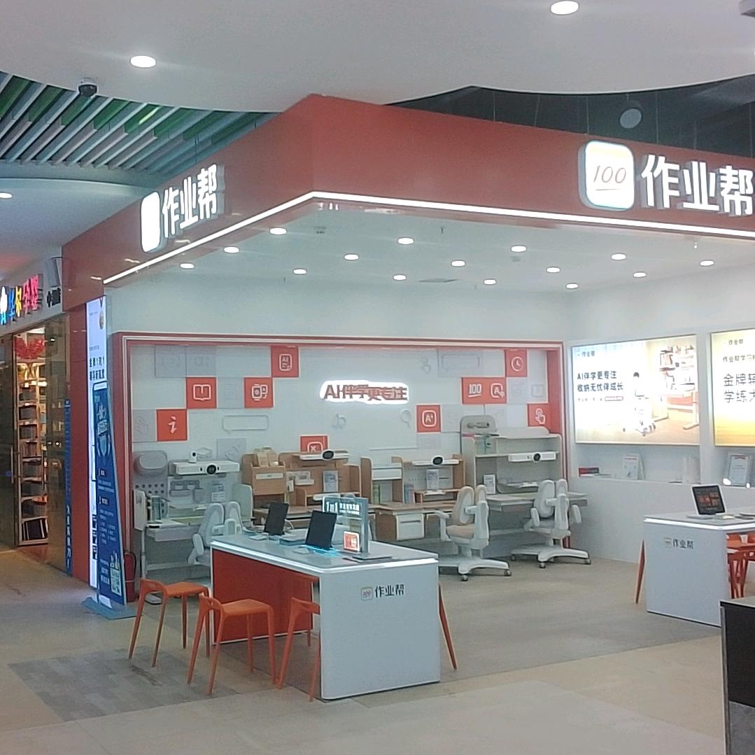 作业帮中邦世纪广场店