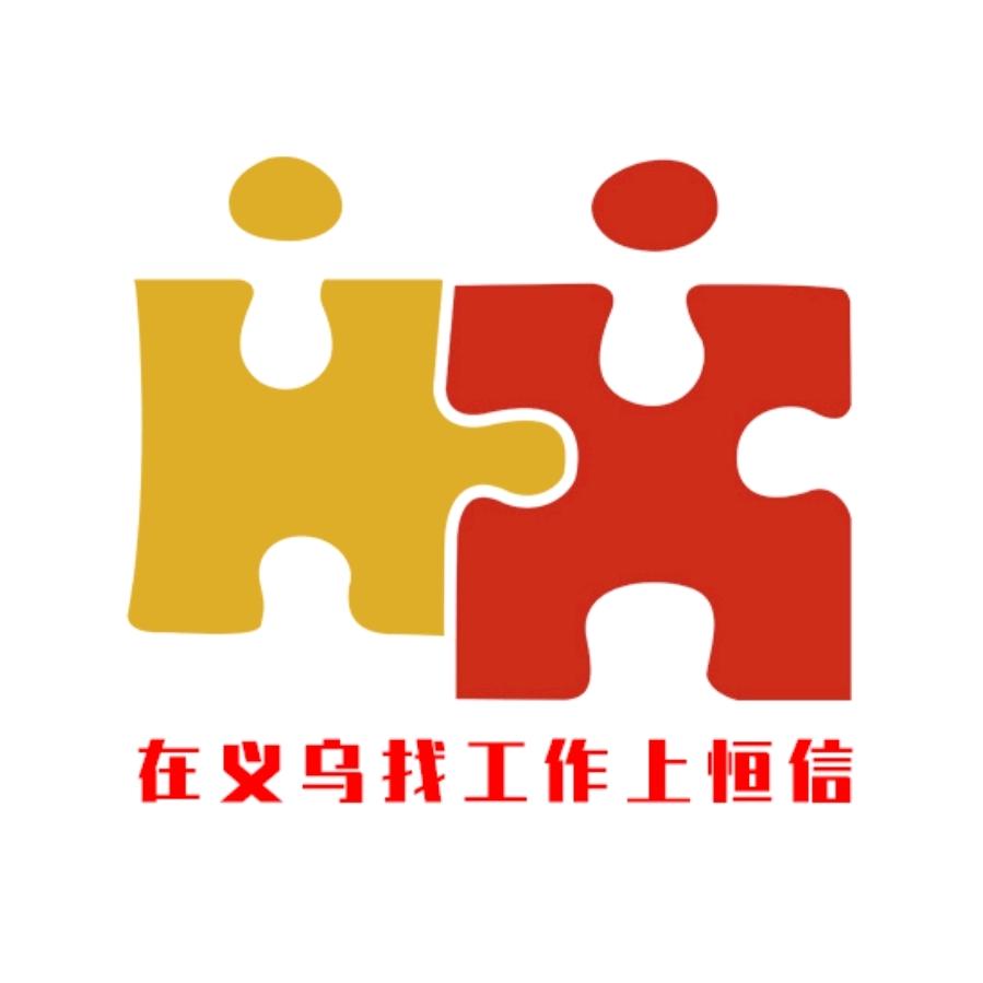 义乌恒信人效咨询中心