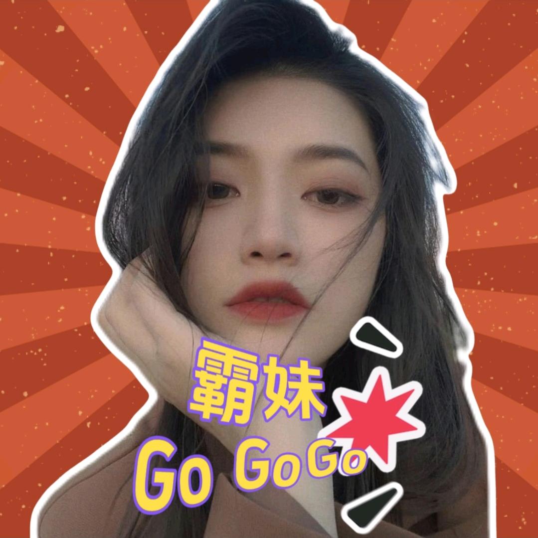 霸妹Go Go Go