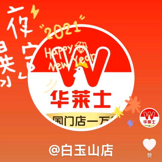 白玉山华莱士