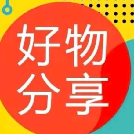 平哥好物分享