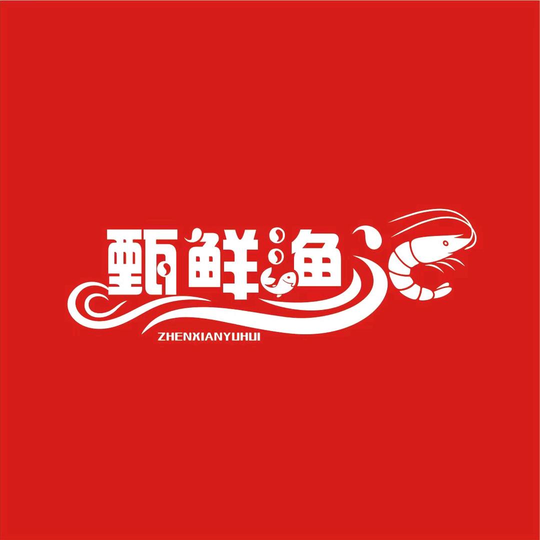 梅州甄鲜渔汇|海产|干货|潮汕美食