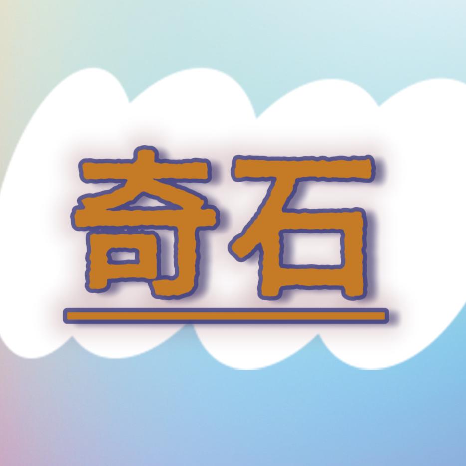 奇石缘8
