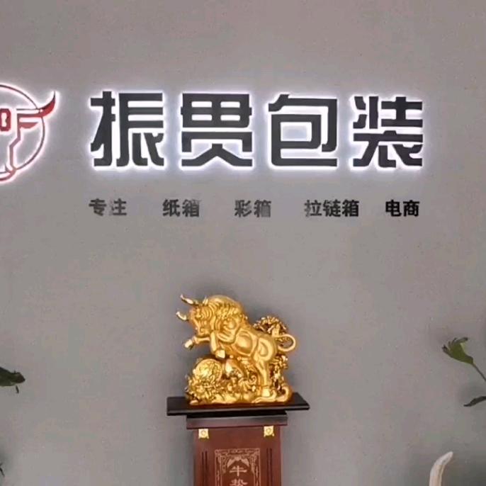纸箱工厂-振贯