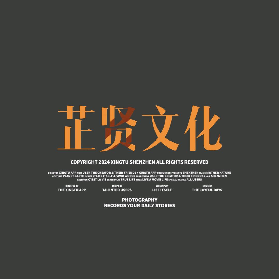 芷贤文化