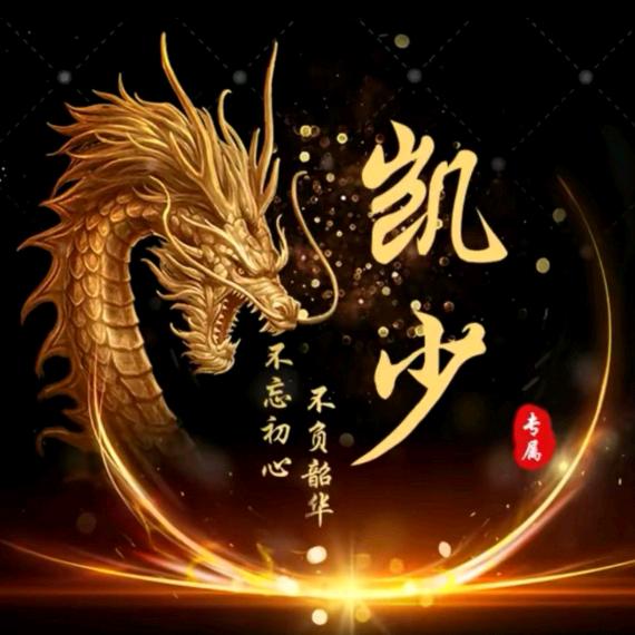 ꧁༺凯✌少༻꧂