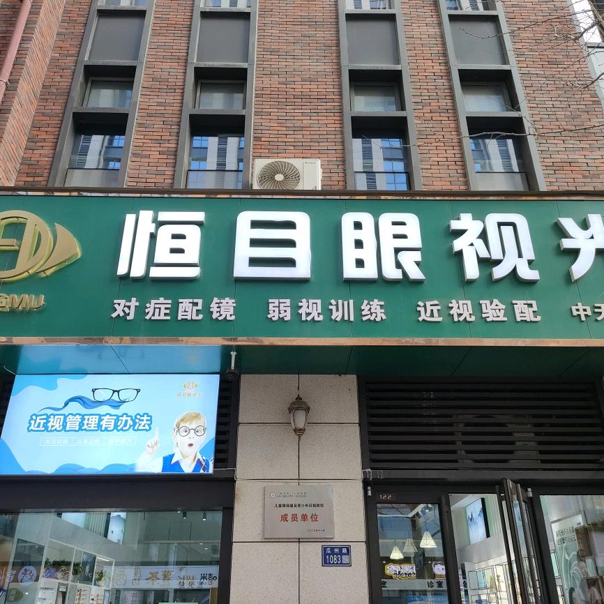 中天健恒目眼视光