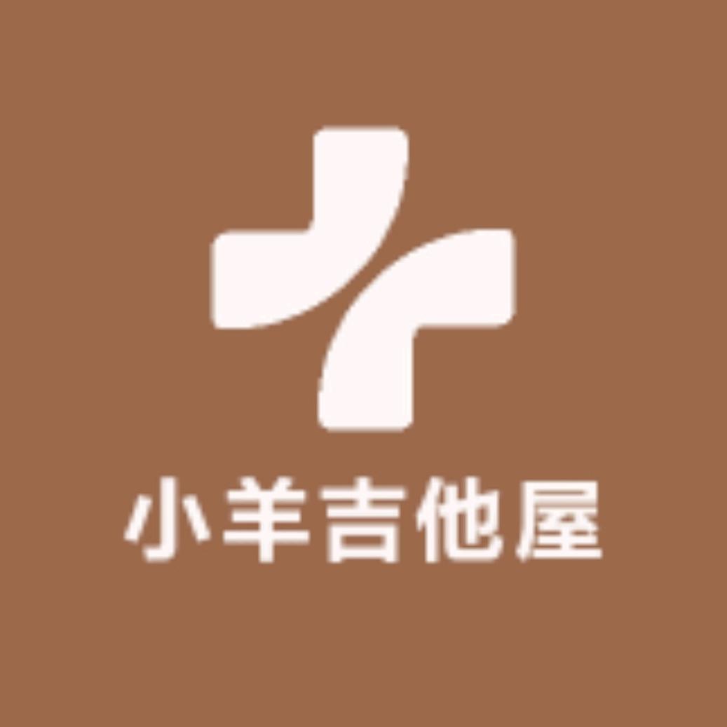 小羊吉他屋