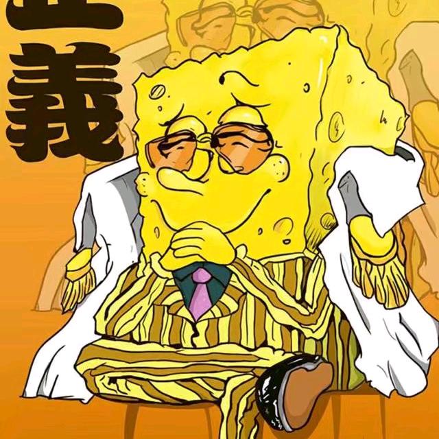 吃饱撑的