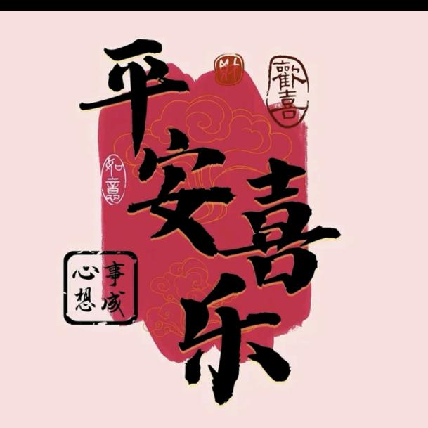 🍎🍎平安喜乐