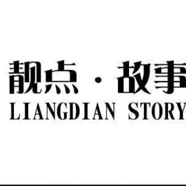 靓点故事拾家