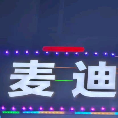 麦迪电竞馆