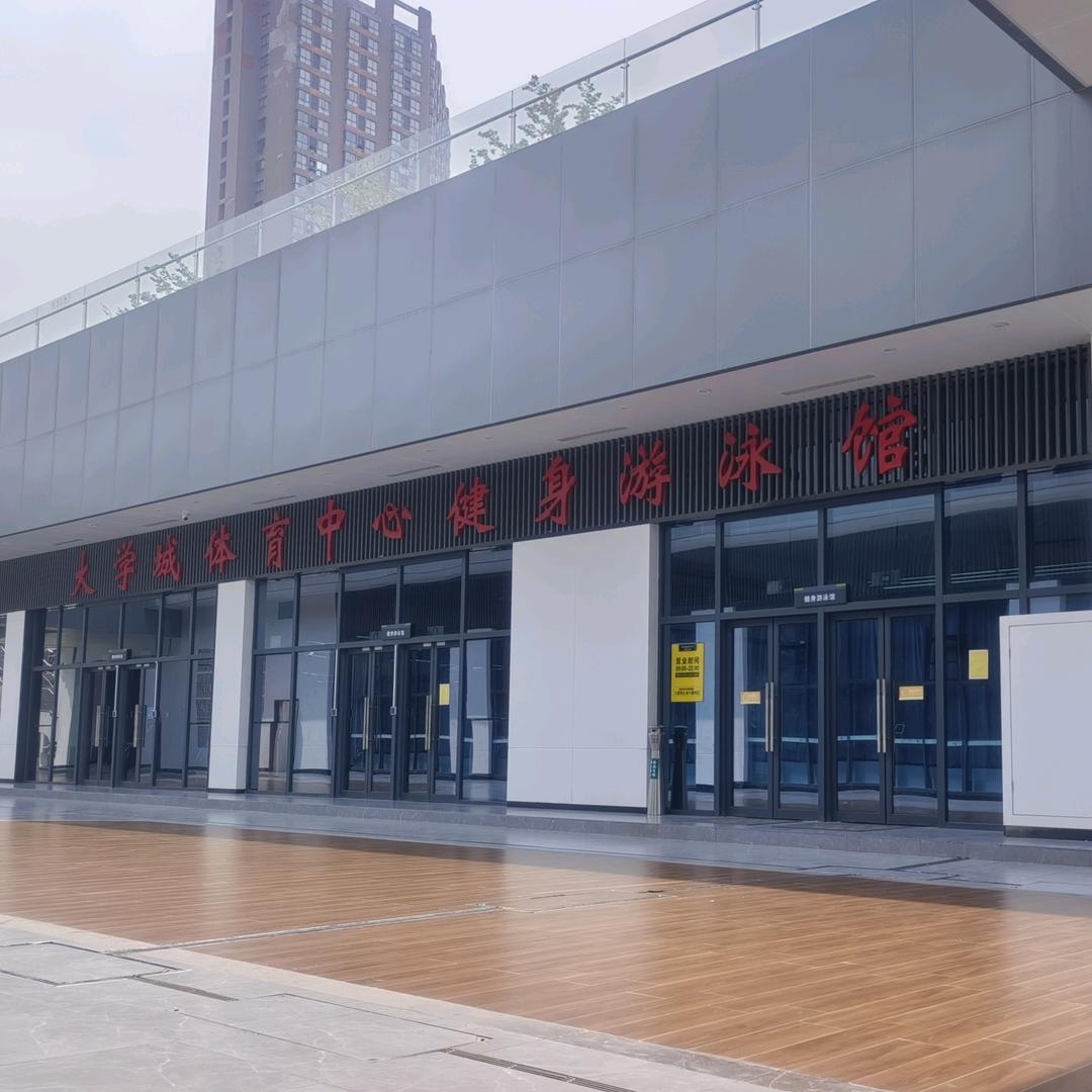 大学城体育中心游泳健身馆·付